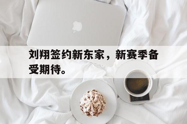 九游登录中心-刘翔签约新东家，新赛季备受期待。