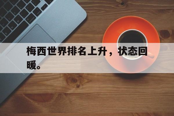 九游游戏中心官网在线-梅西世界排名上升，状态回暖。
