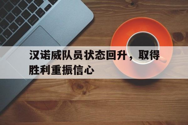 九游登录中心-汉诺威队员状态回升，取得胜利重振信心